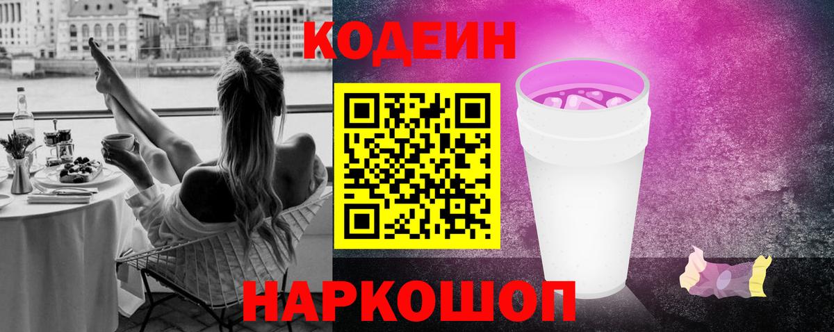 Кодеин напиток Lean (лин) Ялта